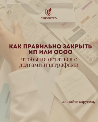 Как правильно закрыть ИП или ОсОО