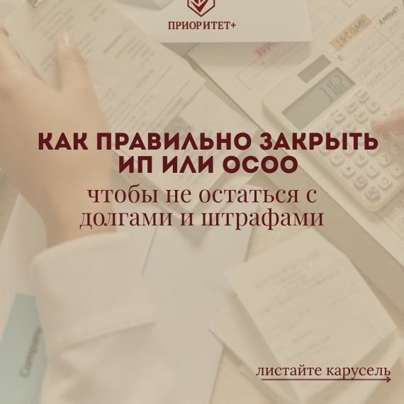 Как правильно закрыть ИП или ОсОО