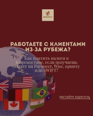 Как платить налоги в Кыргызстане, если получаешь оплату из-за рубежа