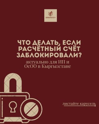 Что делать, если расчётный счет заблокировали?
