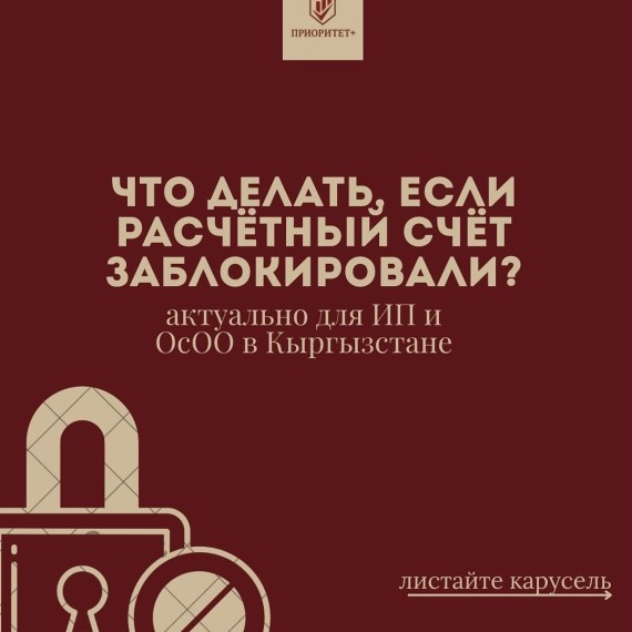 Что делать, если расчётный счет заблокировали?