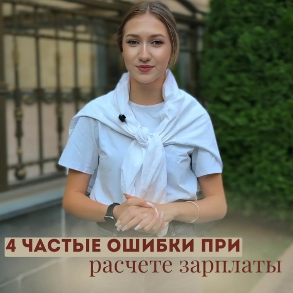 4 частые ошибки при расчёте зарплаты