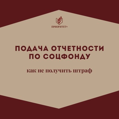 Подача отчетности по соцфонду: как не получить штраф?