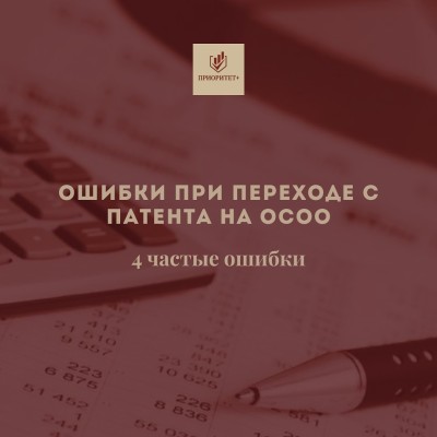 Ошибки при переходе с патента на ОсОО