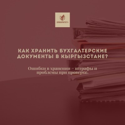 Как хранить бухгалтерские документы в Кыргызстане?