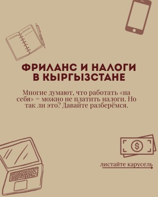 Фриланс и налоги в Кыргызстане? Выгодно ли?