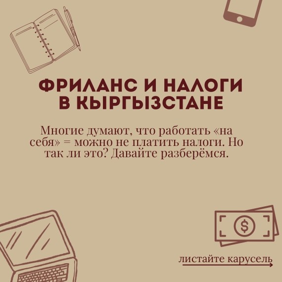 Фриланс и налоги в Кыргызстане? Выгодно ли?