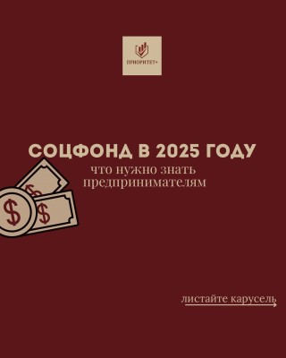 Соцфонд в 2025 году: что нужно знать предпринимателям? 