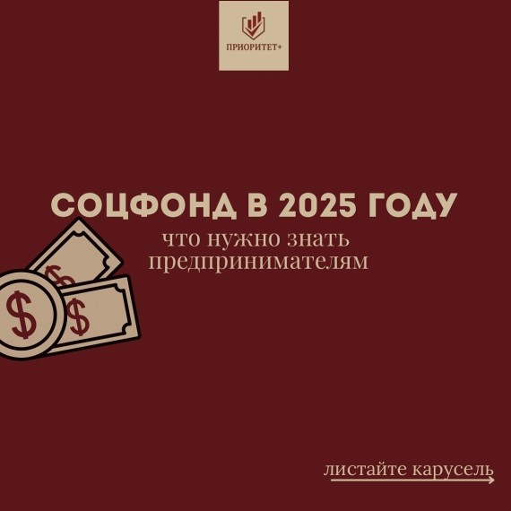 Соцфонд в 2025 году: что нужно знать предпринимателям? 