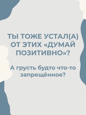 Устал(а) от всех этих «думай позитивно»? 