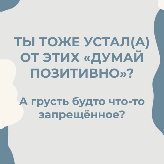 Устал(а) от всех этих «думай позитивно»? 