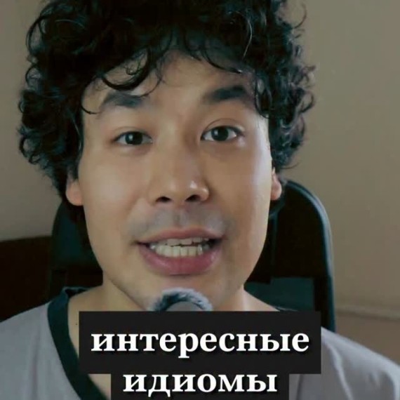 Интересные идиомы со словом "on"