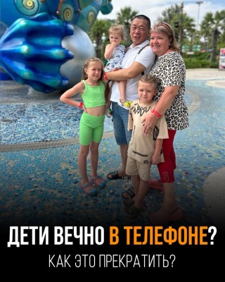 Дети вечно в телефоне? Как это прекратить?