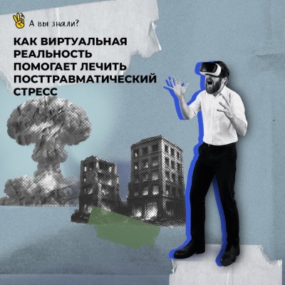 Как виртуальная реальность помогает лечить посттравматический стресс