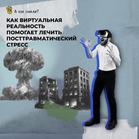 Как виртуальная реальность помогает лечить посттравматический стресс