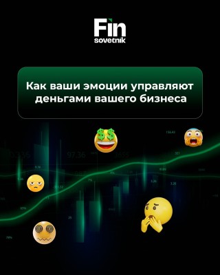 Как ваши эмоции управляют деньгами вашего бизнеса