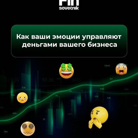 Как ваши эмоции управляют деньгами вашего бизнеса