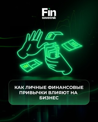 Как личные финансовые привычки влияют на бизнес