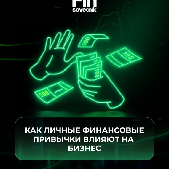 Как личные финансовые привычки влияют на бизнес