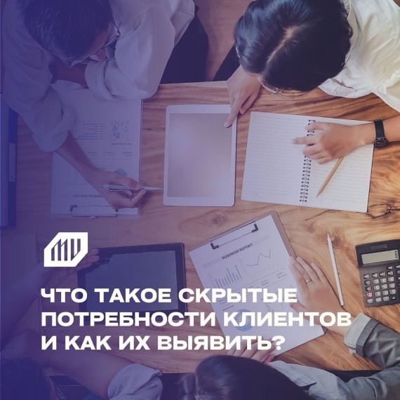 Что такое скрытые потребности клиентов, и как на них повлиять?