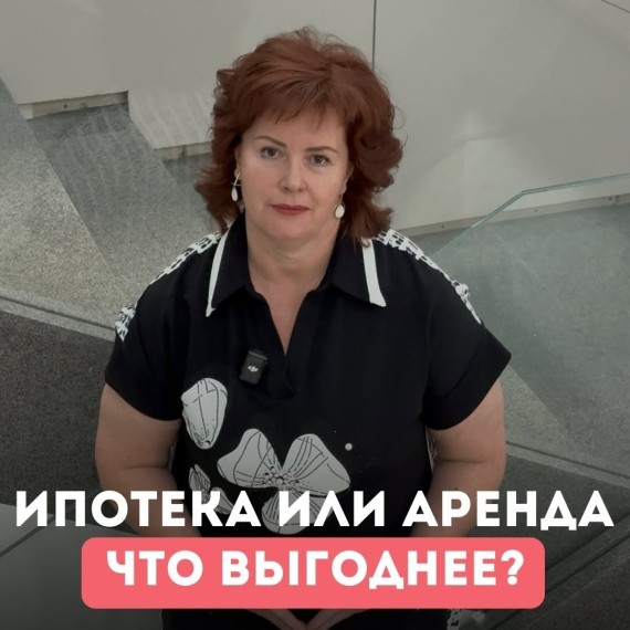 Ипотека или аренда, что выгоднее?