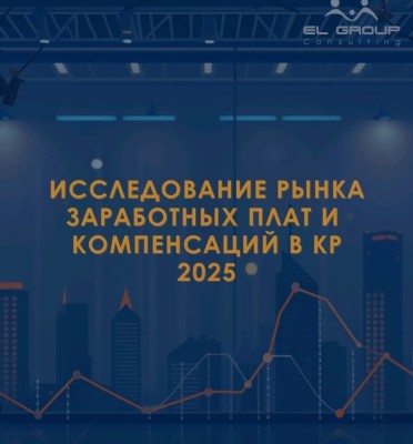 Исследование рынка зарплат и компенсаций в Кыргызстане 2025