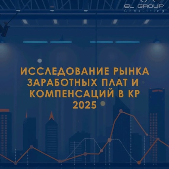 Исследование рынка зарплат и компенсаций в Кыргызстане 2025