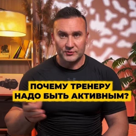 Почему тренеру важно быть активным?