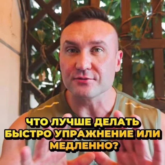 Как лучше делать упражнение: быстро или медленно?