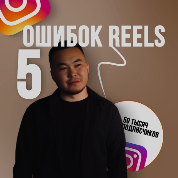 5 ошибок в Reels, которые снижают охваты