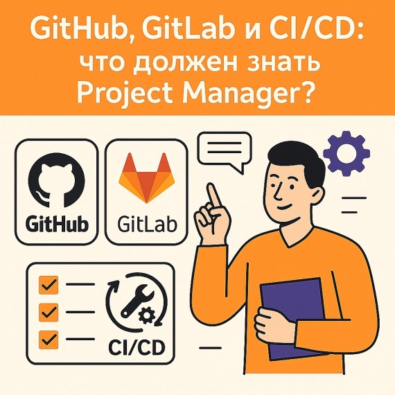 🧠 GitHub, GitLab и CI/CD: что должен знать Project Manager?