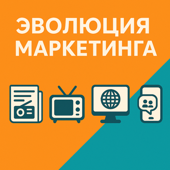 🚀 Эволюция маркетинга: от фабрик до искусственного интеллекта