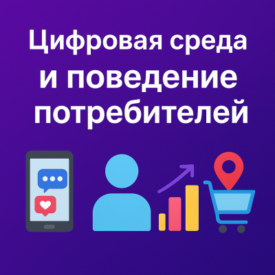 🌍 Цифровая среда и поведение потребителей: как маркетологу понять поколения от Бумеров до Альфы