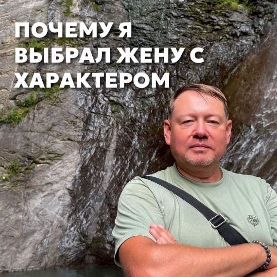 Почему я выбрал жену с характером?