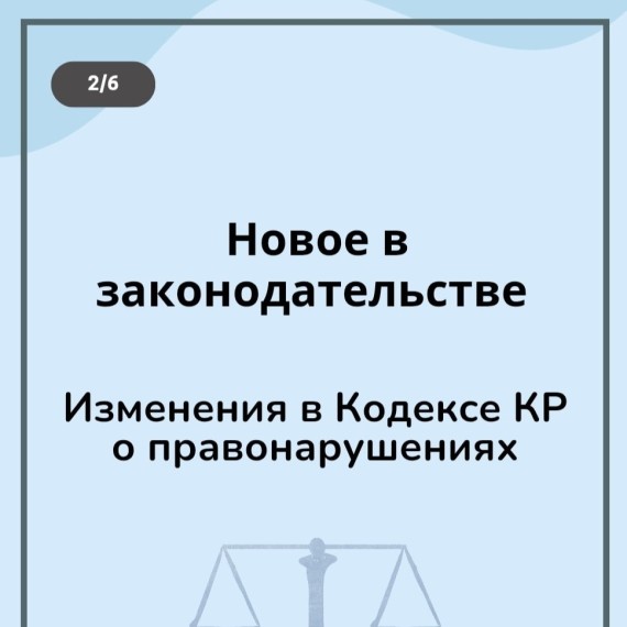 В Кодекс КР о правонарушениях внесены изменения