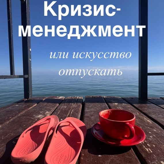 Кризис-менеджмент или искусство отпускать