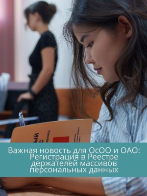 Важная новость для ОсОО и ОАО: Регистрация в реестре держателей массивов персональных данных