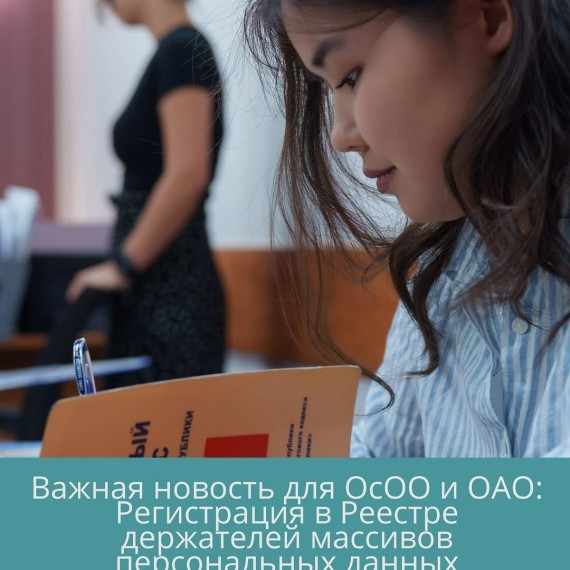 Важная новость для ОсОО и ОАО: Регистрация в реестре держателей массивов персональных данных