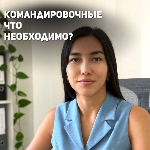 Командировочные: что необходимо
