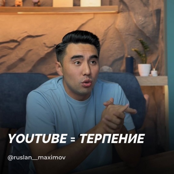 YouTube = терпение