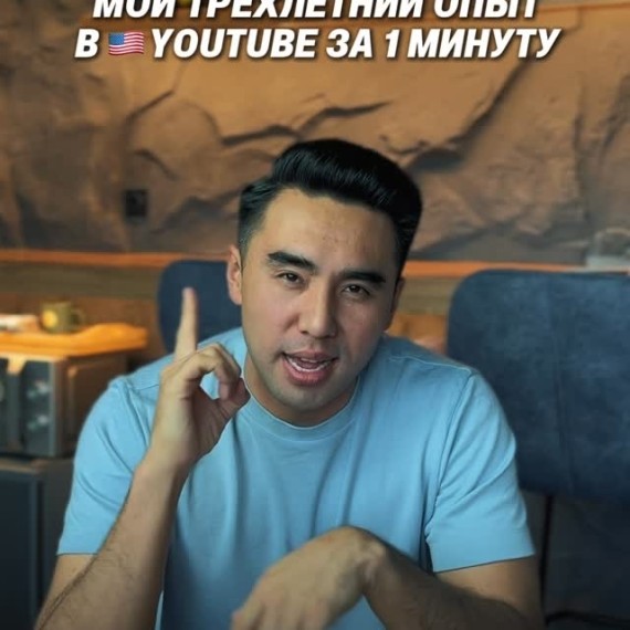 3 года опыта в американском YouTube за 1 минуту
