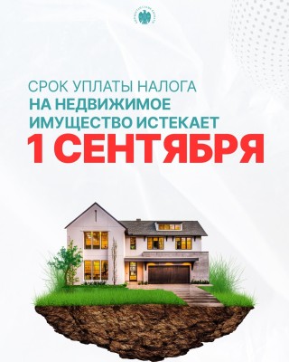 Срок уплаты налога на недвижимое имущество истекает 1 сентября 2025 года