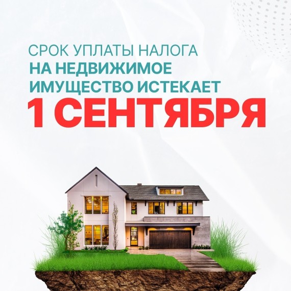 Срок уплаты налога на недвижимое имущество истекает 1 сентября 2025 года