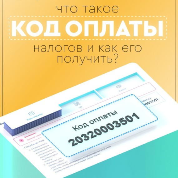 Что такое код оплаты налогов и как его получить?