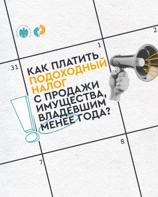 Как платить подоходный налог с продажи имущества, владевшим менее года?