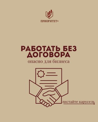 Работать без договора — значит рисковать деньгами и репутацией