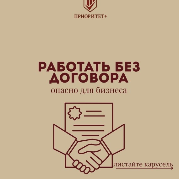 Работать без договора — значит рисковать деньгами и репутацией