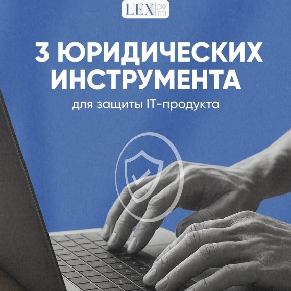 3 юридических инструмента для защиты IT-продукта