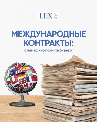 Международные контракты: о чем важно помнить бизнесу