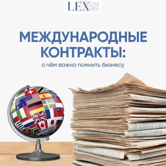 Международные контракты: о чем важно помнить бизнесу